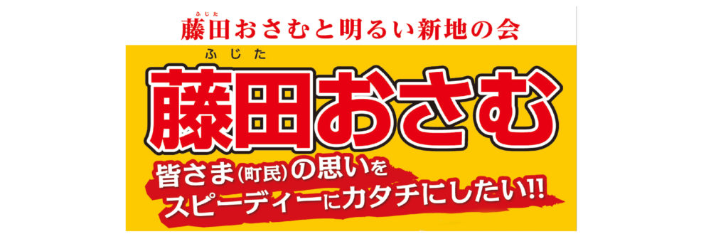 藤田おさむ　後援会ホームページ